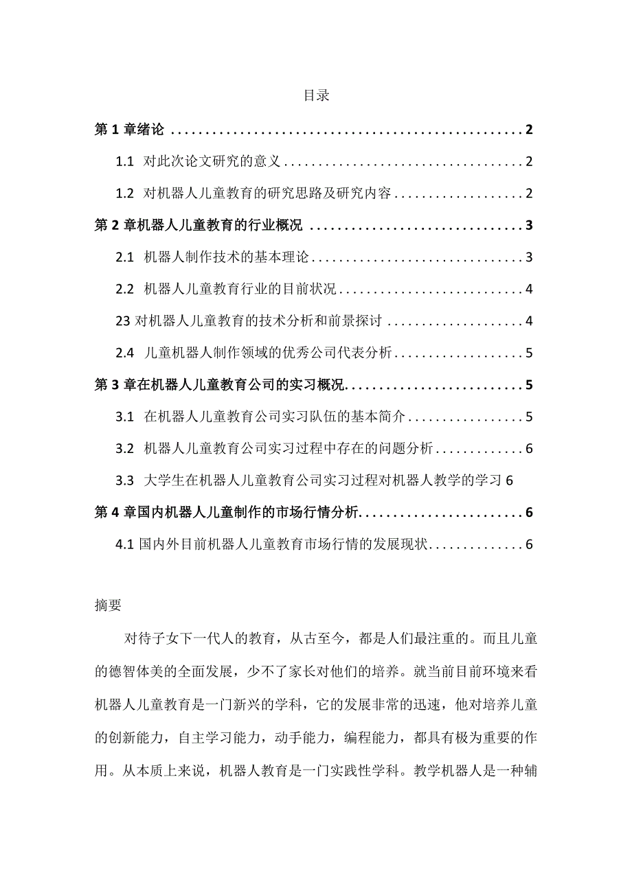 机器人儿童教育的设计与研究分析教育教学专业.docx_第1页