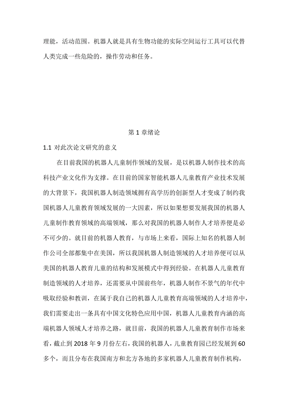 机器人儿童教育的设计与研究分析教育教学专业.docx_第3页