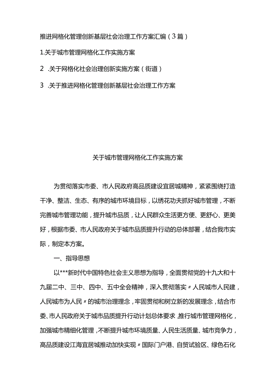 推进网格化管理创新基层社会治理工作方案汇编（3篇）.docx_第1页