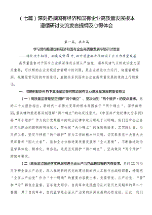 （七篇）深刻把握国有经济和国有企业高质量发展根本遵循研讨交流发言提纲及心得体会.docx