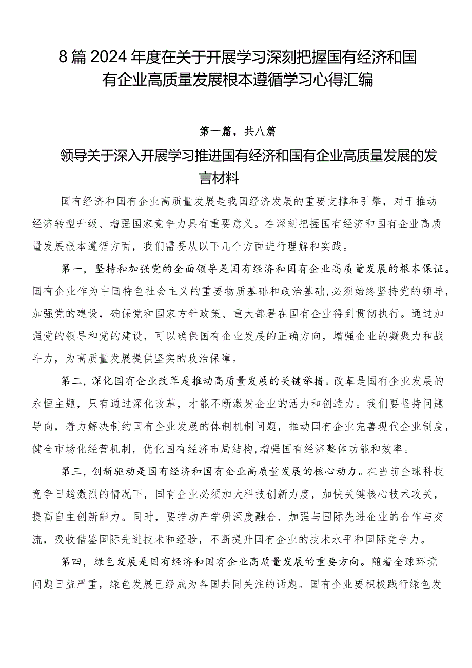 8篇2024年度在关于开展学习深刻把握国有经济和国有企业高质量发展根本遵循学习心得汇编.docx_第1页