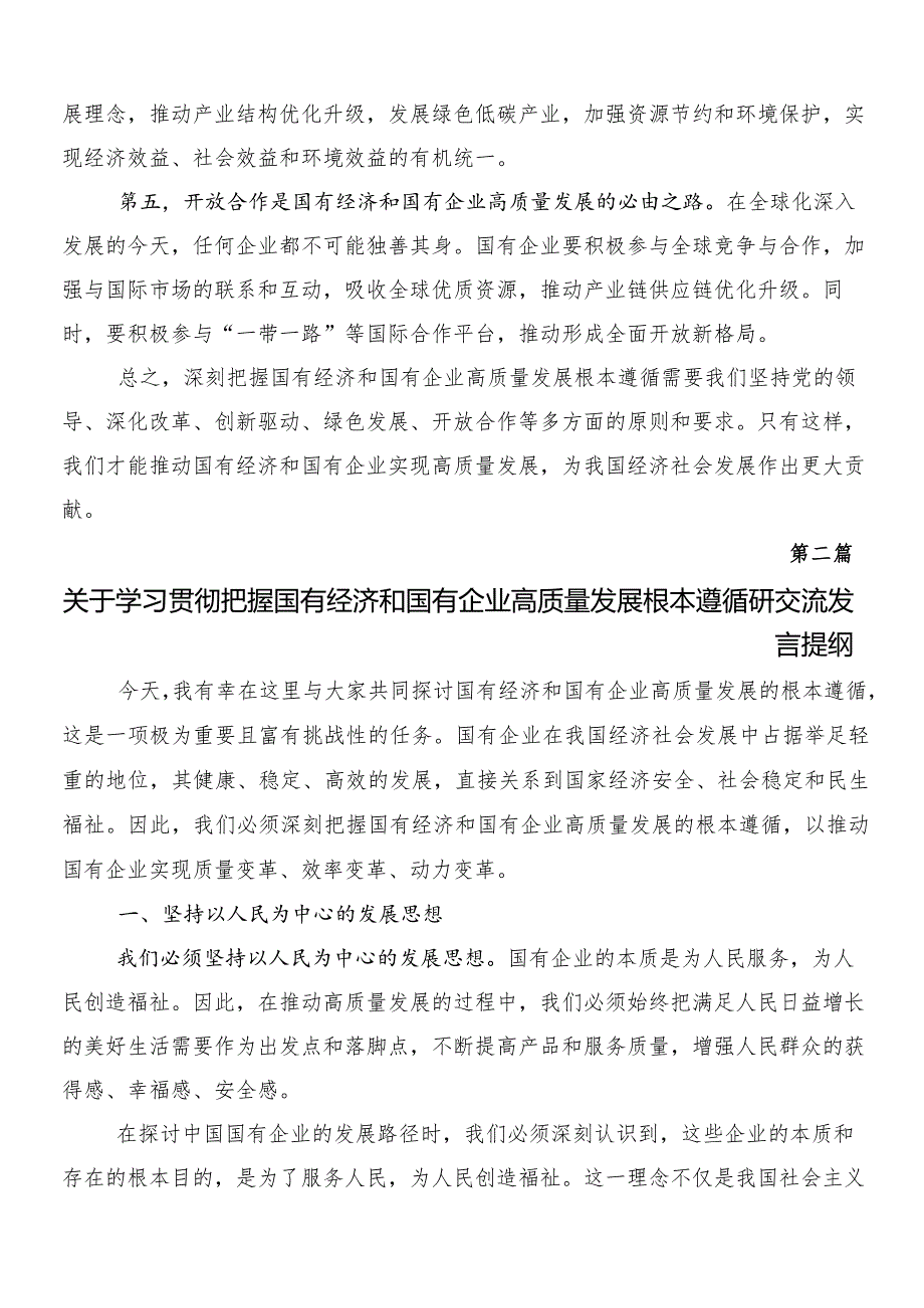 8篇2024年度在关于开展学习深刻把握国有经济和国有企业高质量发展根本遵循学习心得汇编.docx_第2页