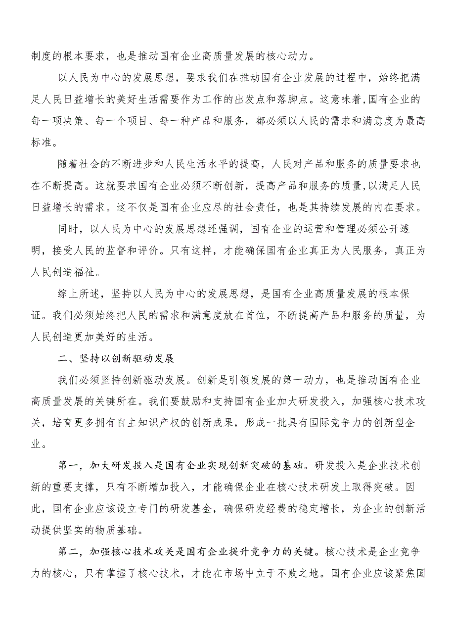 8篇2024年度在关于开展学习深刻把握国有经济和国有企业高质量发展根本遵循学习心得汇编.docx_第3页