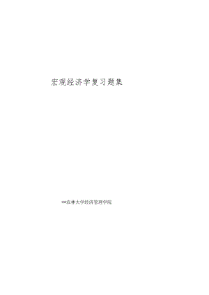 宏观经济学习题和宏观经济学第十章习题及答案.docx