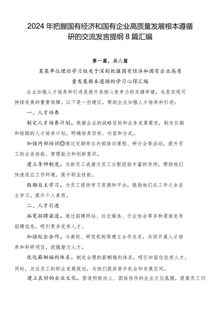 2024年把握国有经济和国有企业高质量发展根本遵循研的交流发言提纲8篇汇编.docx_第1页