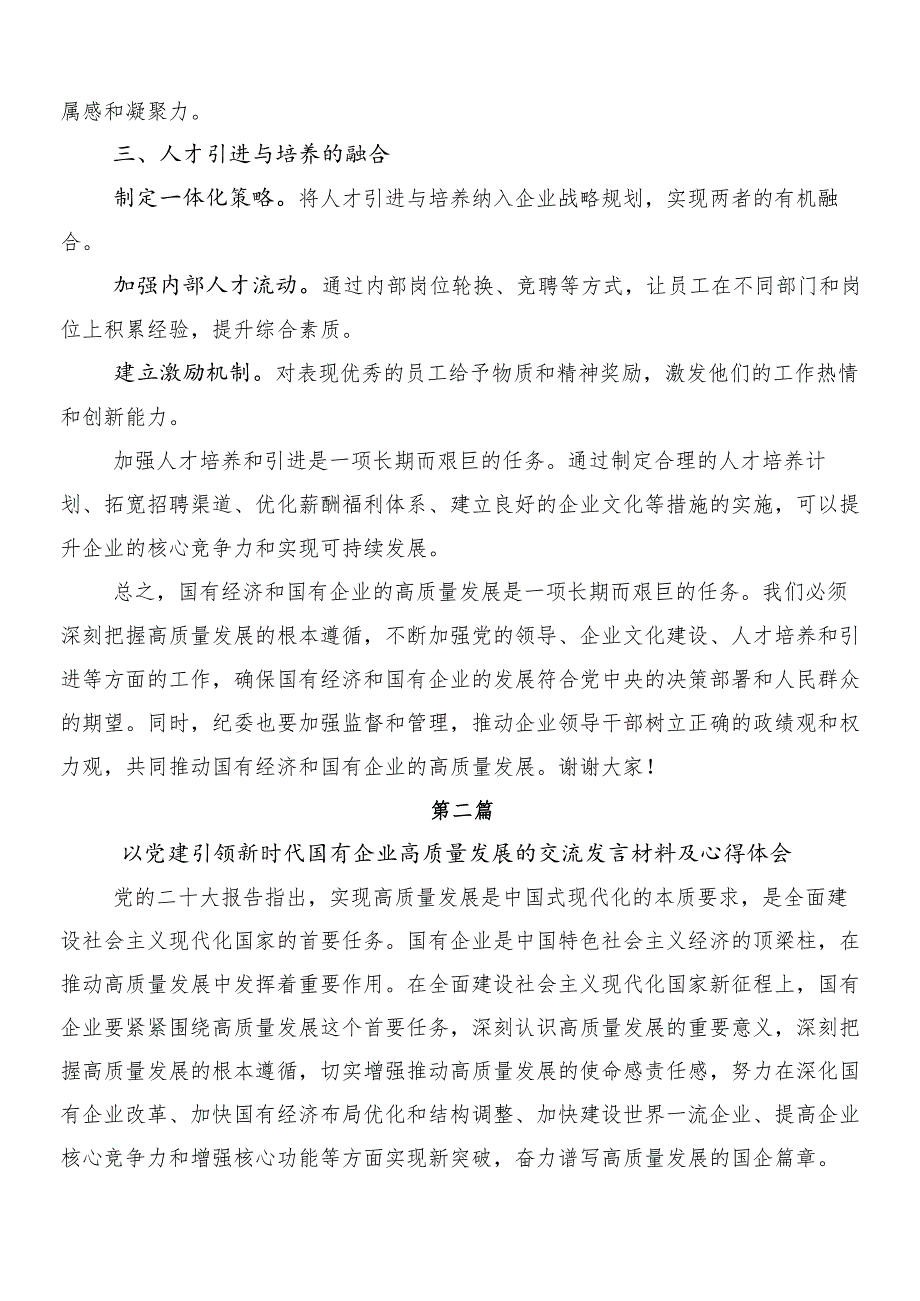 2024年把握国有经济和国有企业高质量发展根本遵循研的交流发言提纲8篇汇编.docx_第2页