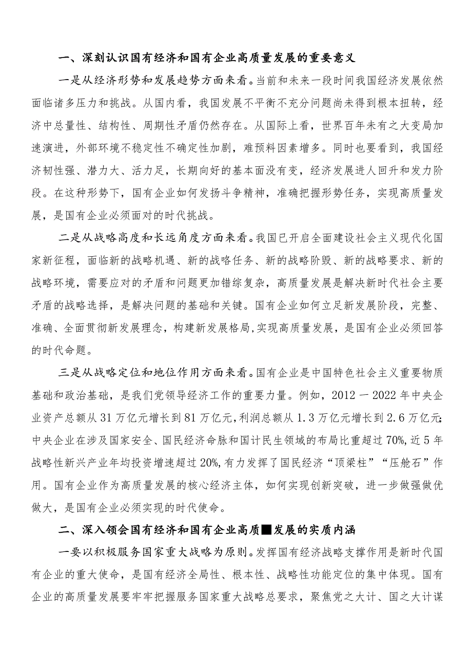 2024年把握国有经济和国有企业高质量发展根本遵循研的交流发言提纲8篇汇编.docx_第3页