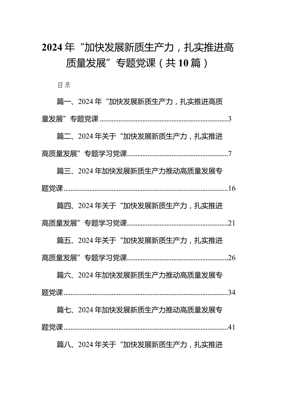 2024年“加快发展新质生产力扎实推进高质量发展”专题党课(10篇合集).docx_第1页