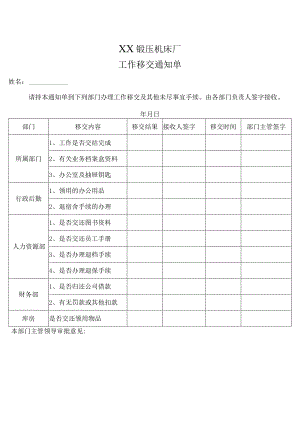 XX锻压机床厂工作移交通知单（2024年）.docx