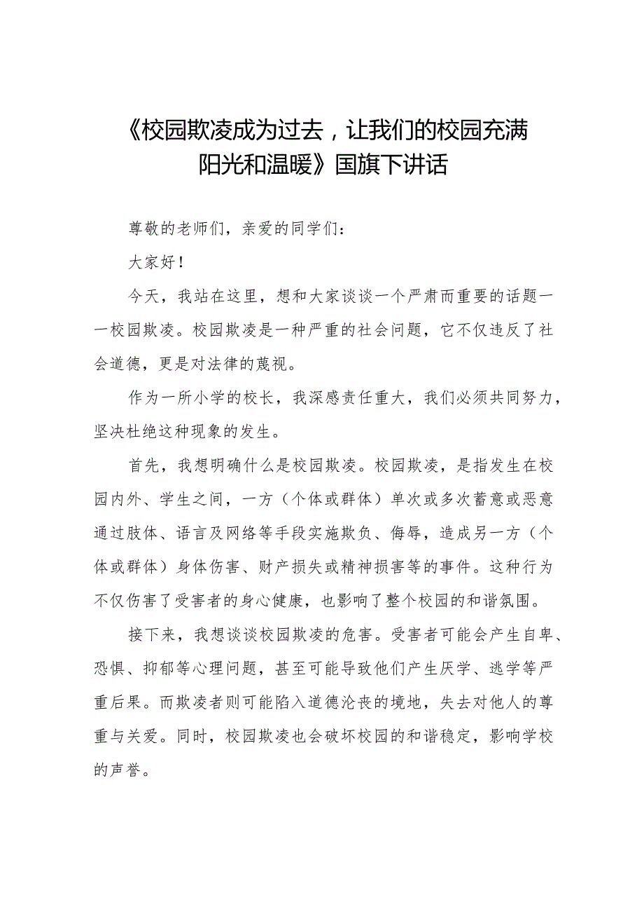 《校园欺凌成为过去让我们的校园充满阳光和温暖》等预防校园欺凌系列国旗下讲话九篇.docx_第1页