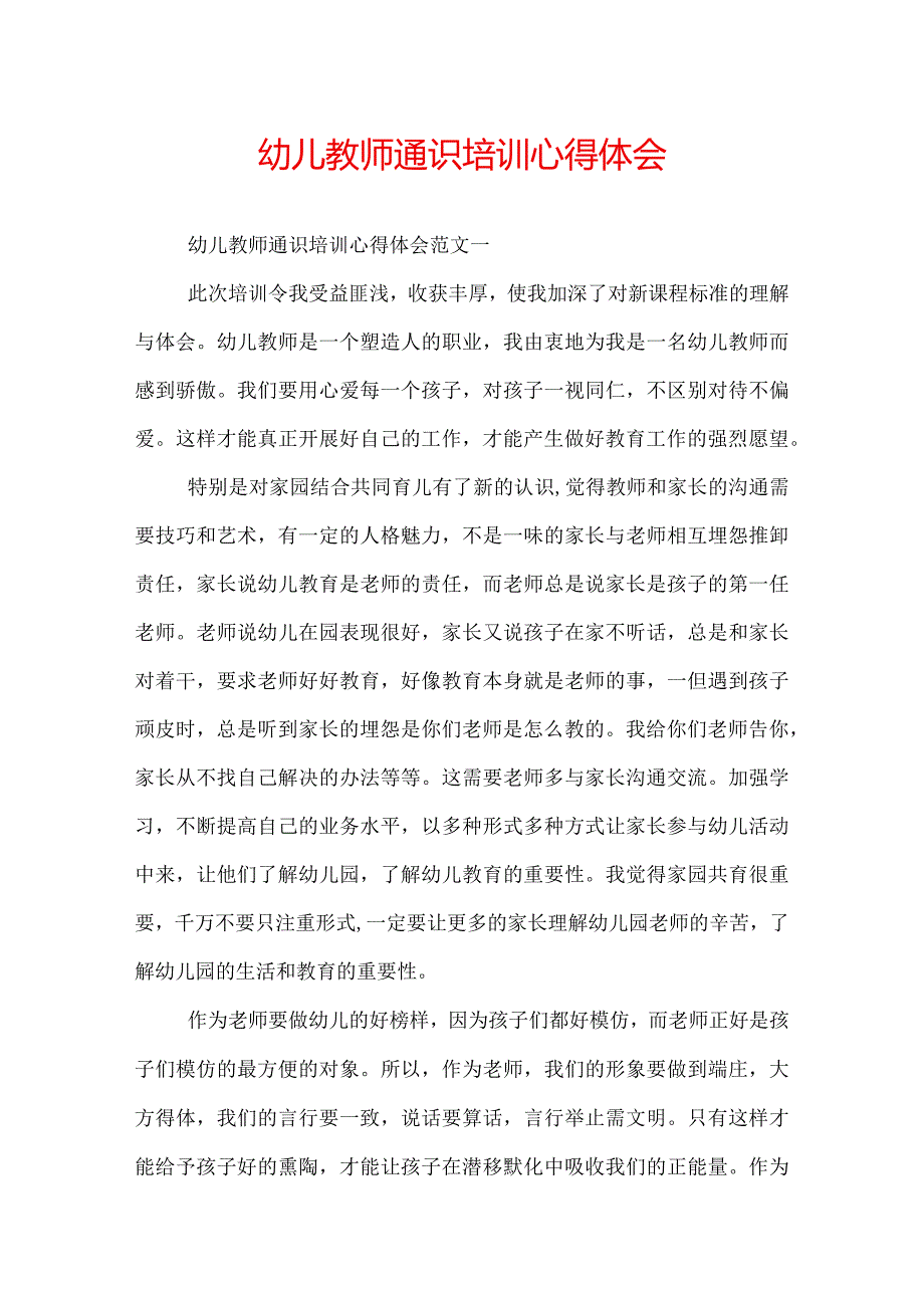 幼儿教师通识培训心得体会.docx_第1页