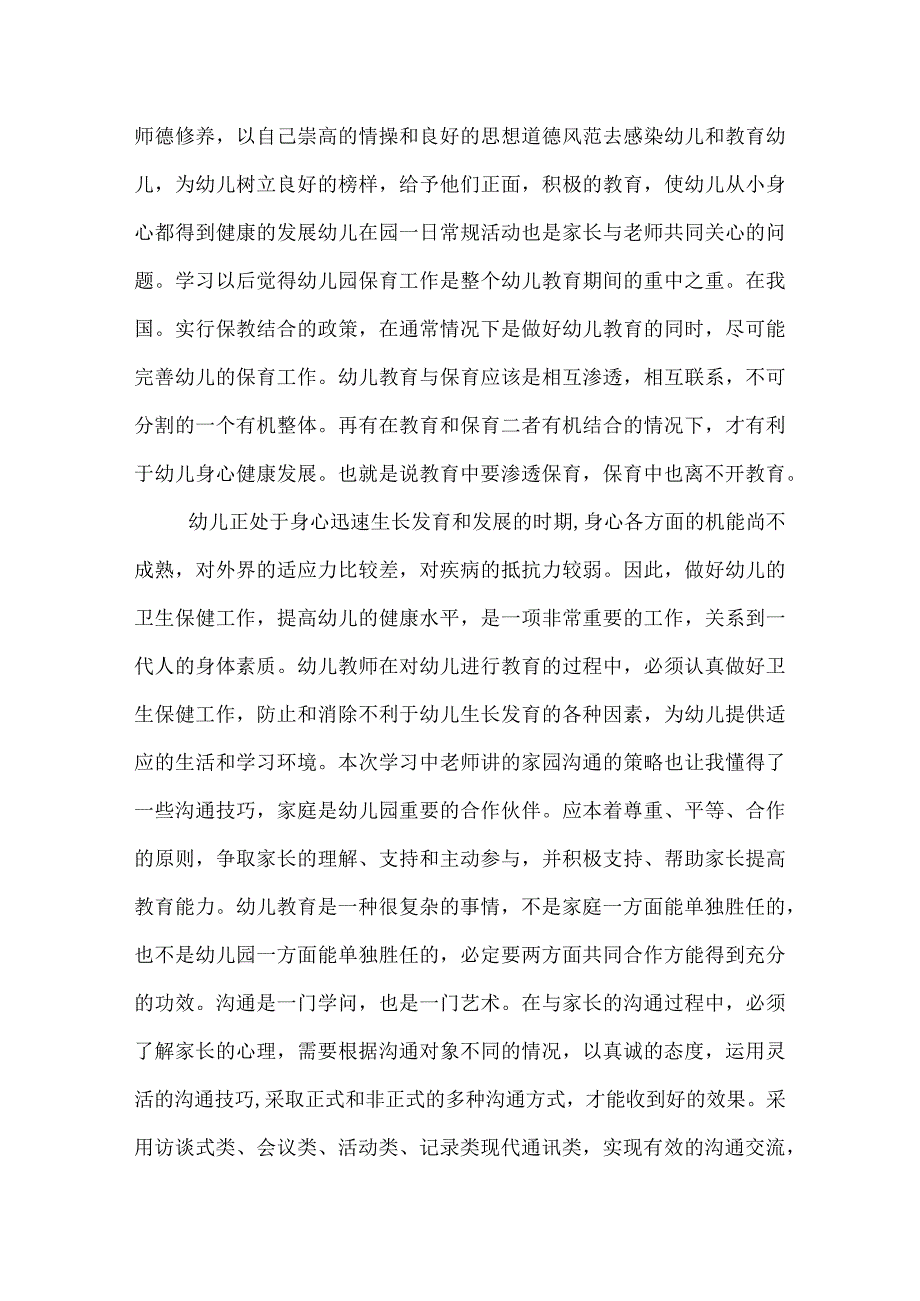 幼儿教师通识培训心得体会.docx_第3页