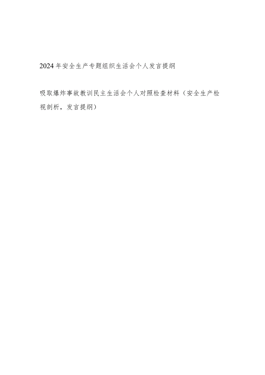 2024年党员干部安全生产专题组织生活会个人对照检查发言提纲.docx_第1页