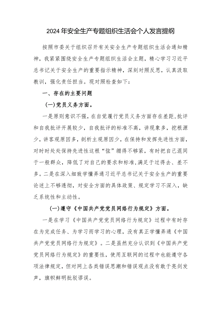 2024年党员干部安全生产专题组织生活会个人对照检查发言提纲.docx_第2页