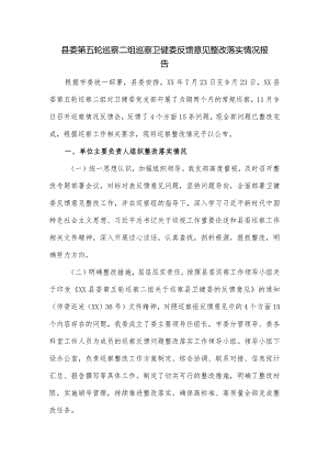 县委第五轮巡察二组巡察卫健委反馈意见整改落实情况报告.docx