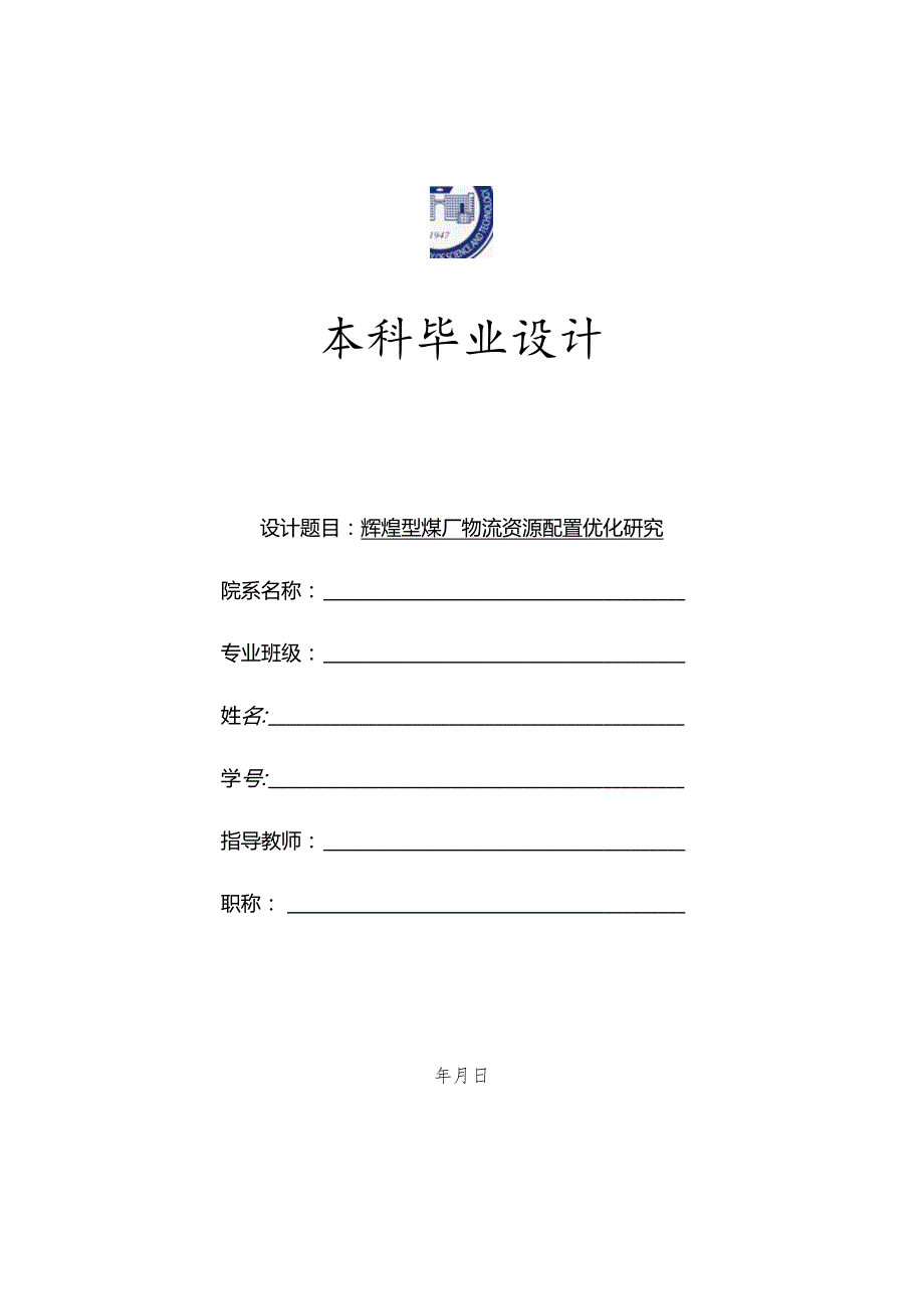 辉煌型煤厂物流资源配置优化研究分析（任务书）物流管理专业.docx_第1页