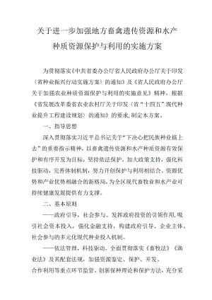 关于进一步加强地方畜禽遗传资源和水产种质资源保护与利用的实施方案.docx