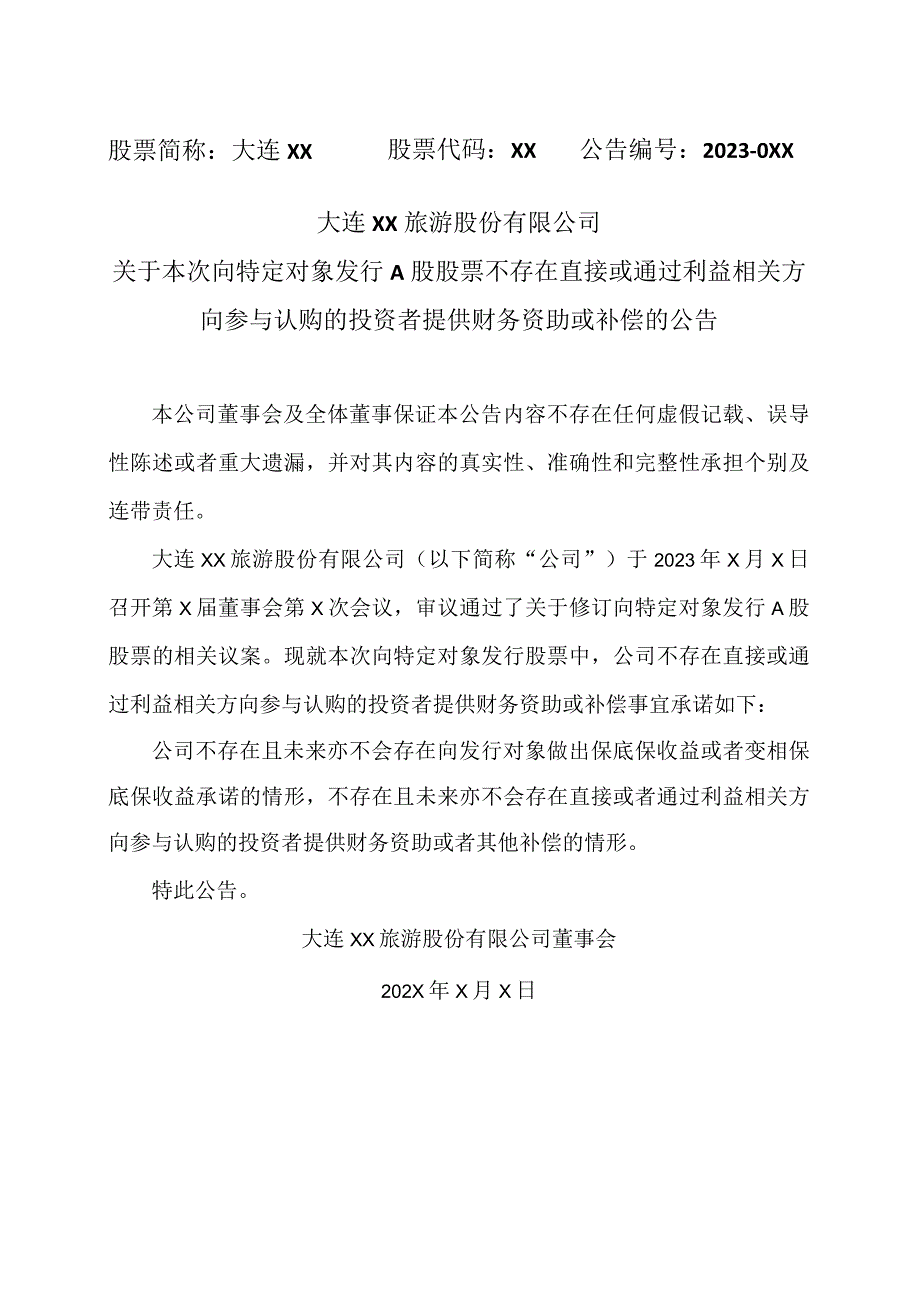 大连XX旅游股份有限公司关于本次向特定对象发行A股股票不存在直接或通过利益相关方向参与认购的投资者提供财务资助或补偿的公告（2024年）.docx_第1页