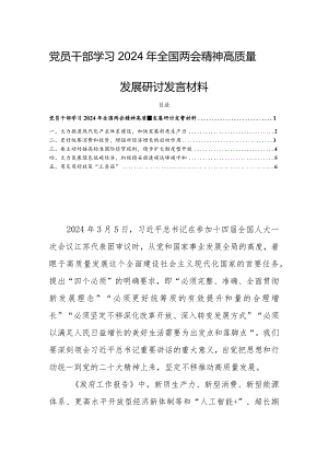 党员干部学习2024年全国两会精神高质量发展研讨发言材料.docx