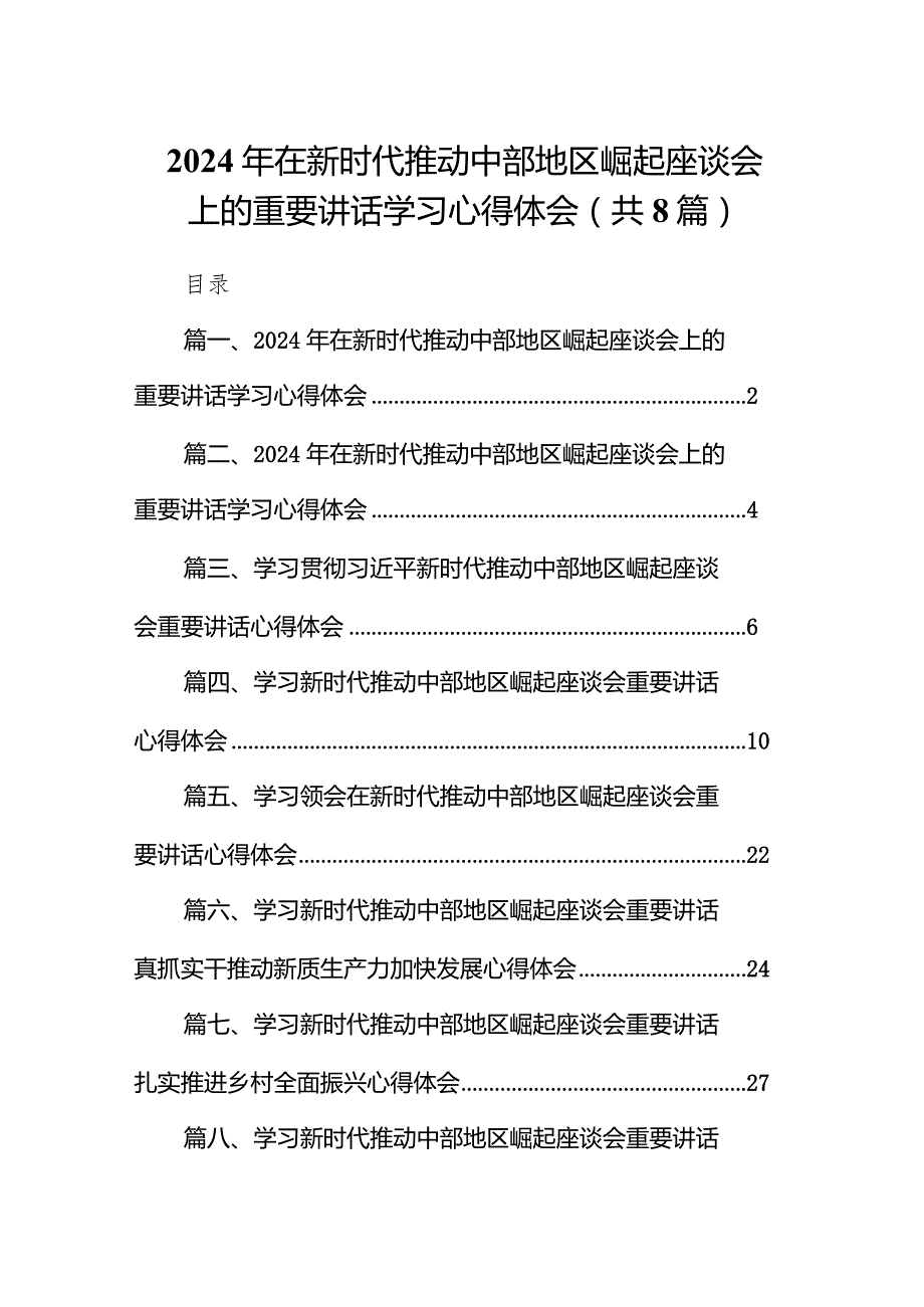 （8篇）2024年在新时代推动中部地区崛起座谈会上的重要讲话学习心得体会精选.docx_第1页