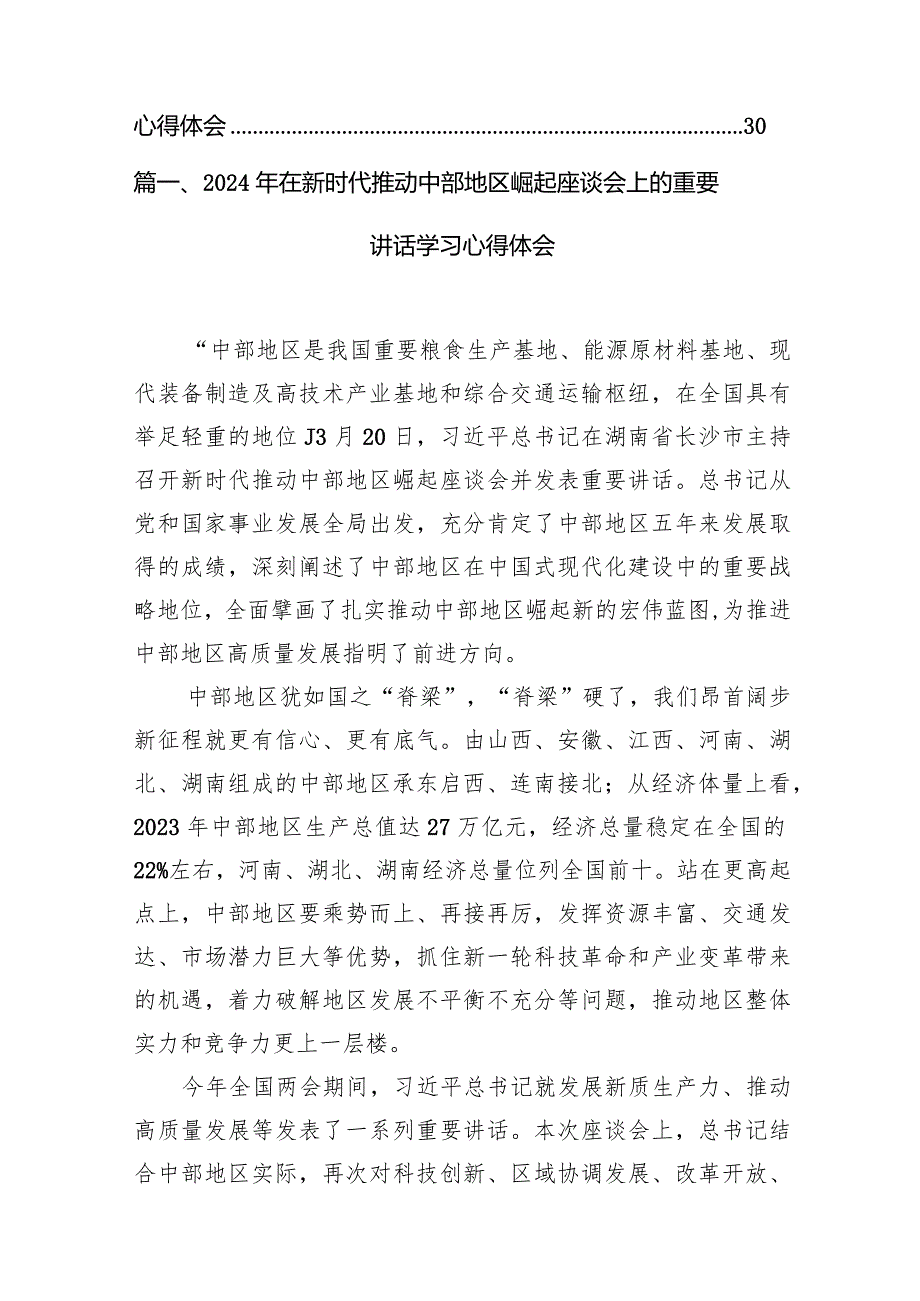 （8篇）2024年在新时代推动中部地区崛起座谈会上的重要讲话学习心得体会精选.docx_第2页