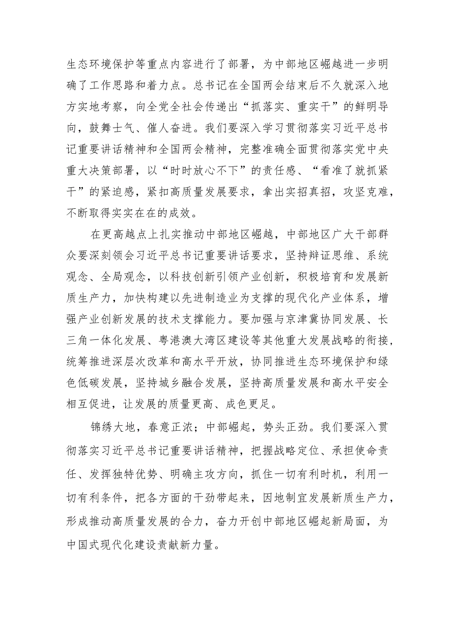 （8篇）2024年在新时代推动中部地区崛起座谈会上的重要讲话学习心得体会精选.docx_第3页
