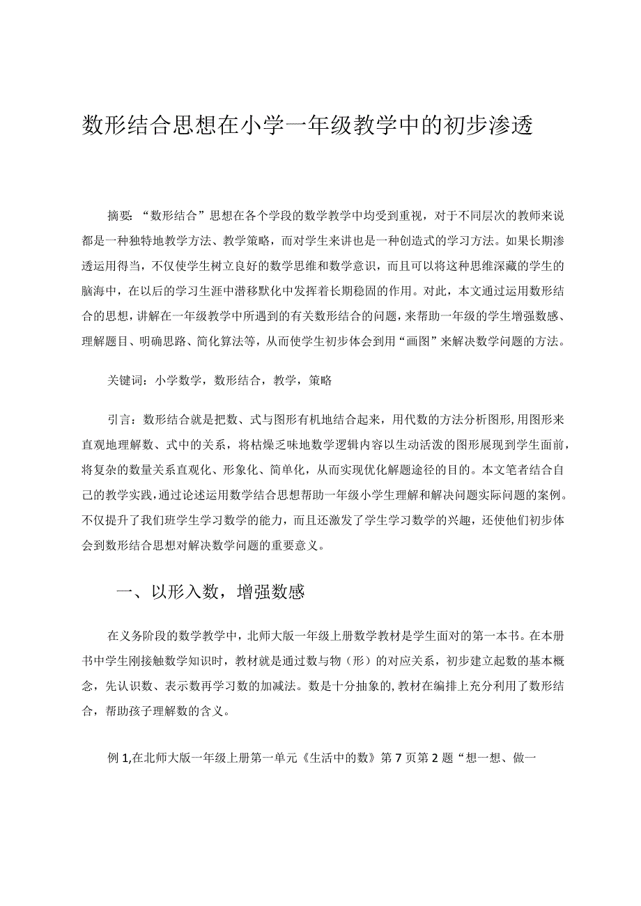 数形结合思想在小学一年级教学中的初步渗透论文.docx_第1页