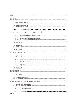 基于室内空间WIFI信号的用户定位分析研究计算机科学与技术专业.docx