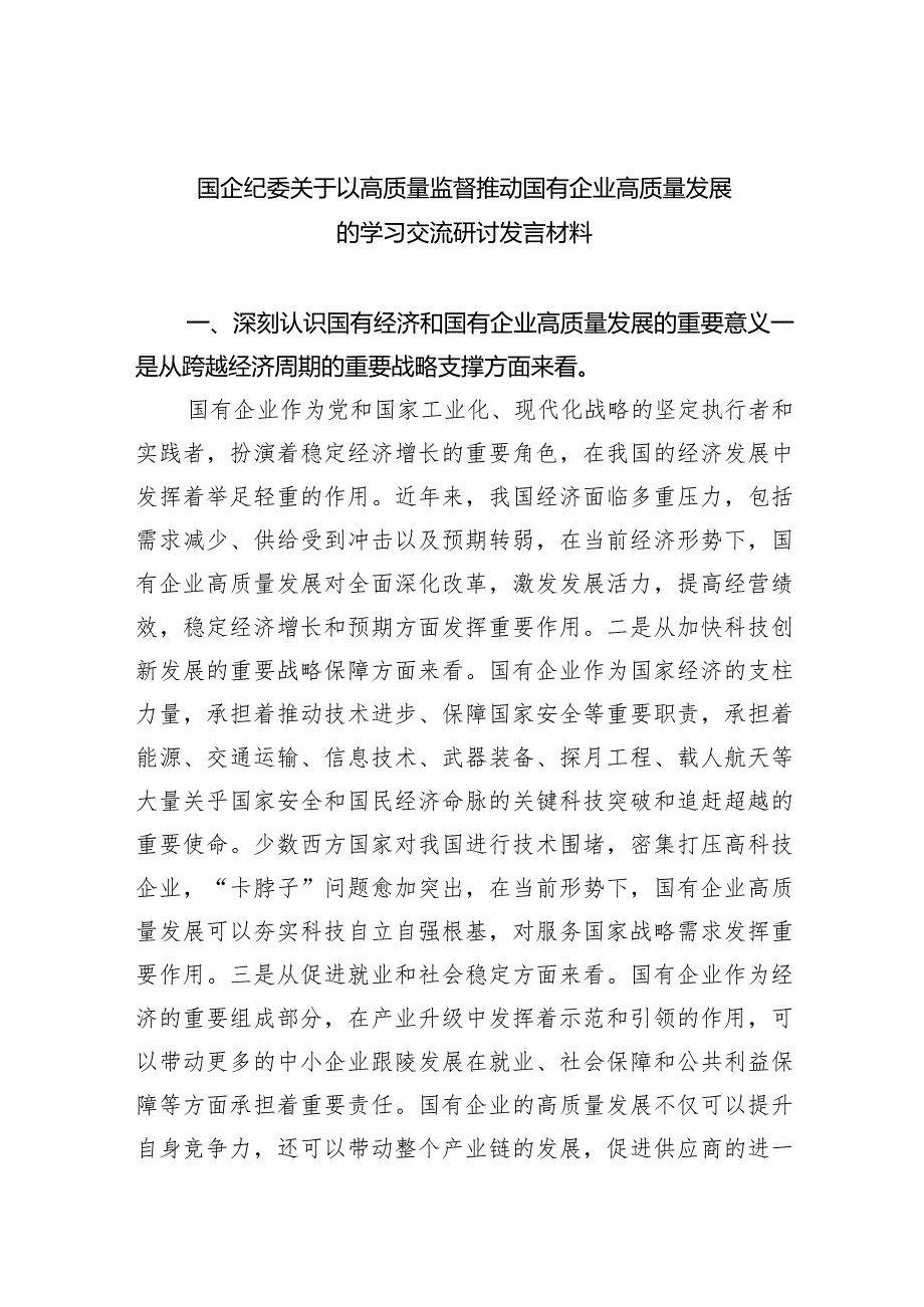 国企纪委关于以高质量监督推动国有企业高质量发展的学习交流研讨发言材料6篇供参考.docx_第1页