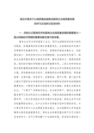 国企纪委关于以高质量监督推动国有企业高质量发展的学习交流研讨发言材料6篇供参考.docx