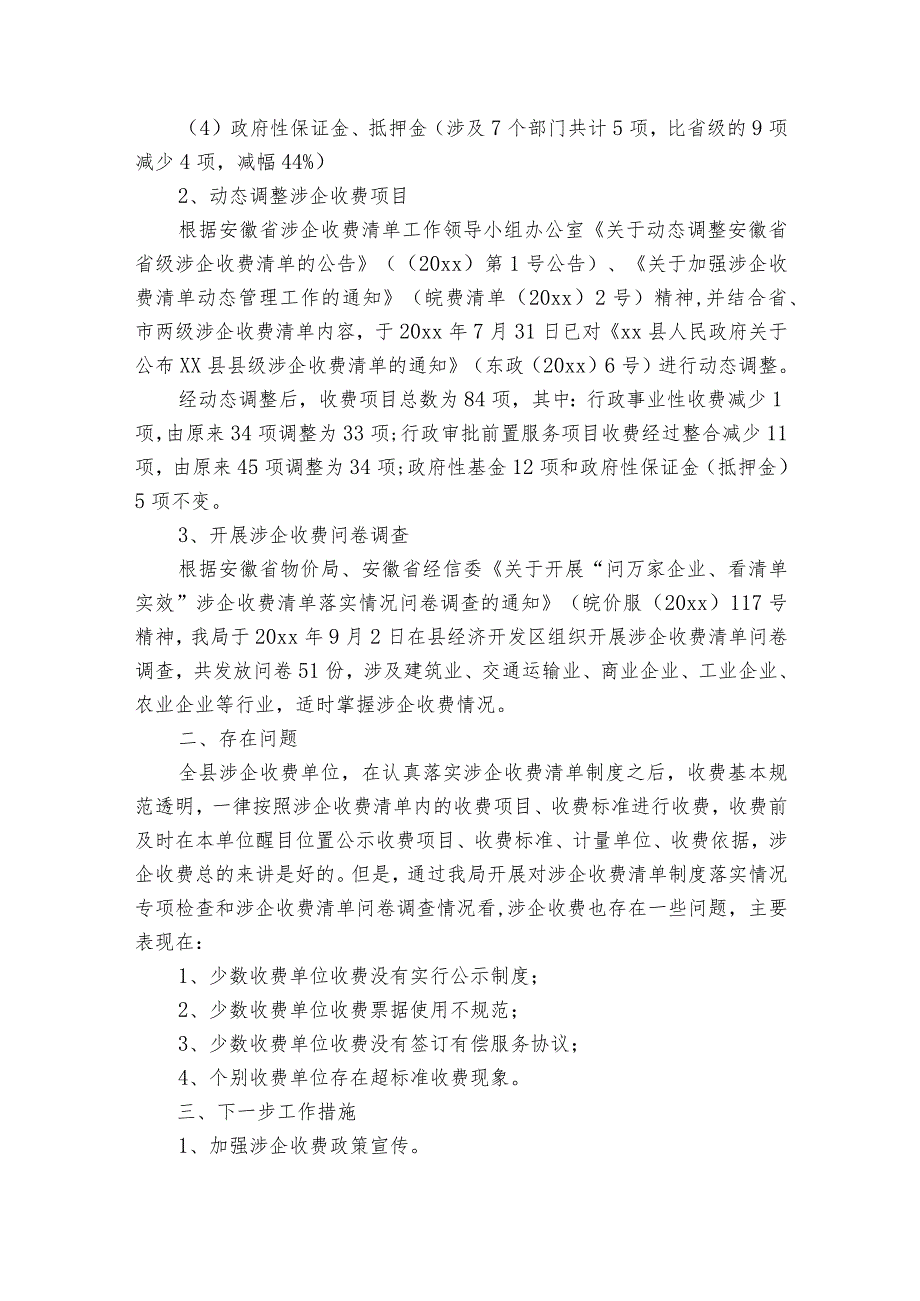 涉企违规收费专项整治自查报告范文（34篇）.docx_第2页