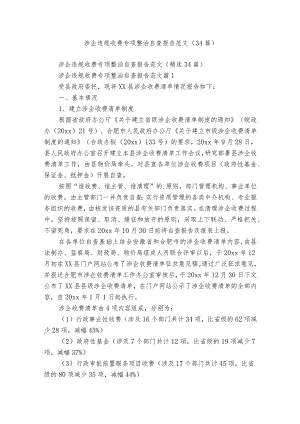 涉企违规收费专项整治自查报告范文（34篇）.docx