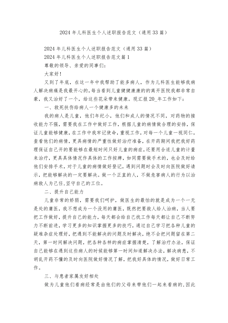 2024年儿科医生个人述职报告范文（通用33篇）.docx_第1页