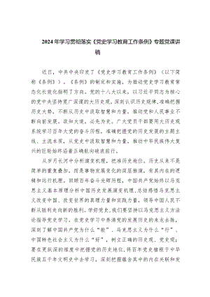 2024年学习贯彻落实《党史学习教育工作条例》专题党课讲稿（共9篇）.docx