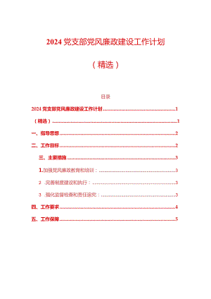 2024党支部党风廉政建设工作计划（精选）.docx