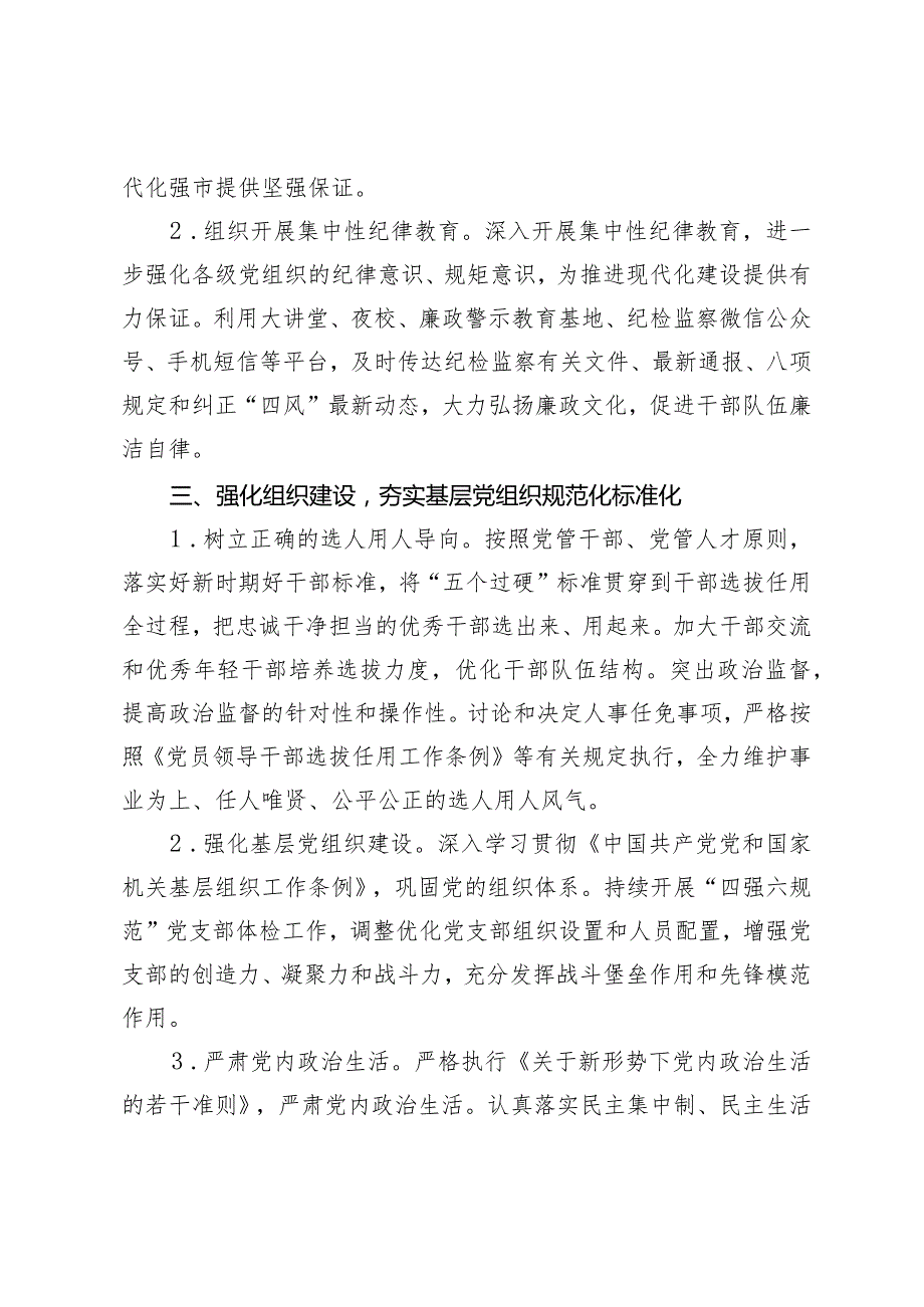 （2篇）局机关2024年全面从严治党工作计划要点从严治党工作会议上的讲话.docx_第3页