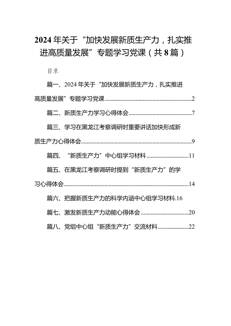 （8篇）2024年关于“加快发展新质生产力扎实推进高质量发展”专题学习党课范文.docx_第1页