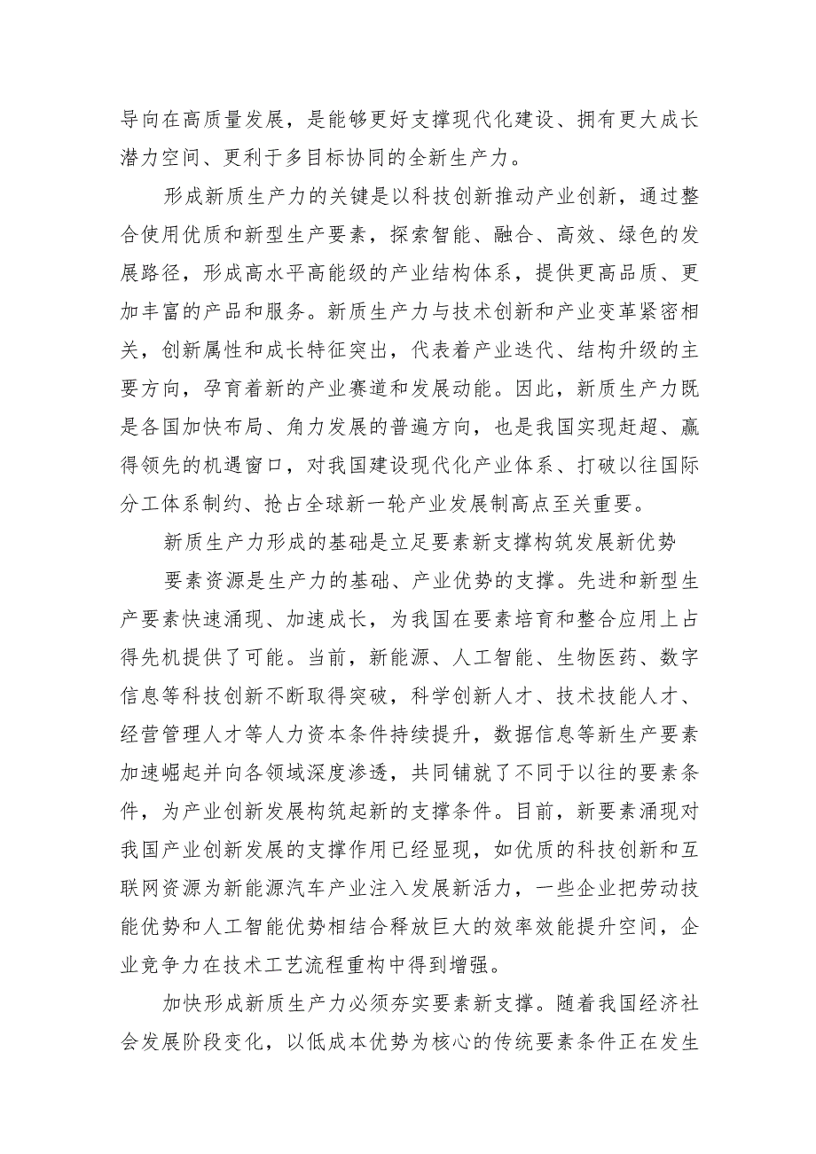 （8篇）2024年关于“加快发展新质生产力扎实推进高质量发展”专题学习党课范文.docx_第3页