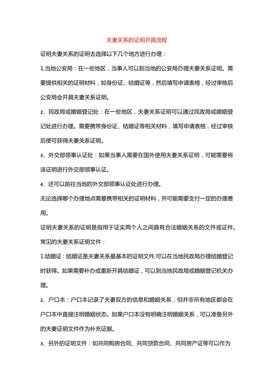 夫妻关系的证明开具流程.docx_第1页