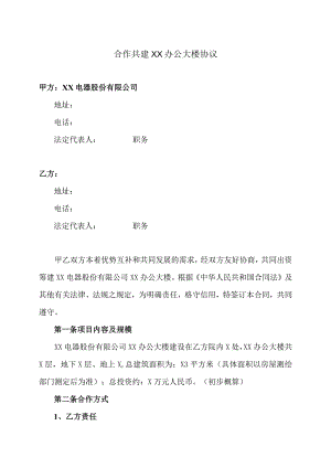 合作共建XX办公大楼协议（2024年XX电器股份有限公司）.docx