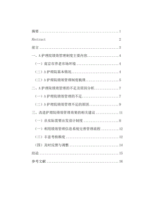 护理院绩效管理问题思考与对策分析研究人力资源管理专业.docx