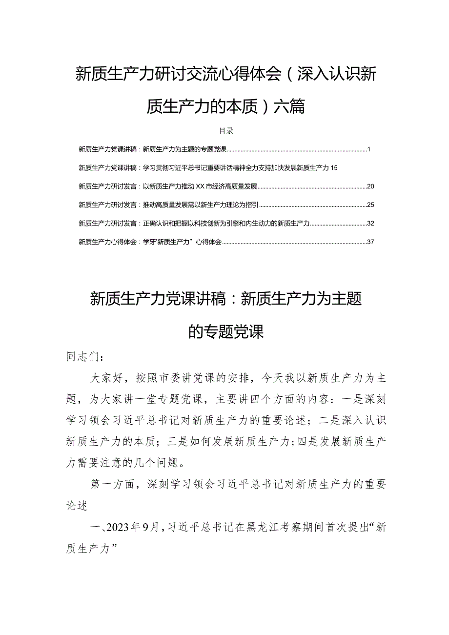 新质生产力研讨交流心得体会(深入认识新质生产力的本质)六篇.docx_第1页