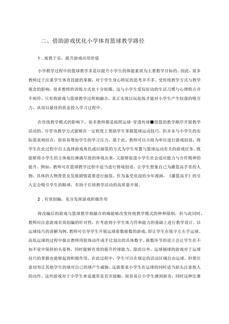 借助游戏策略优化小学体育篮球教学论文.docx_第2页