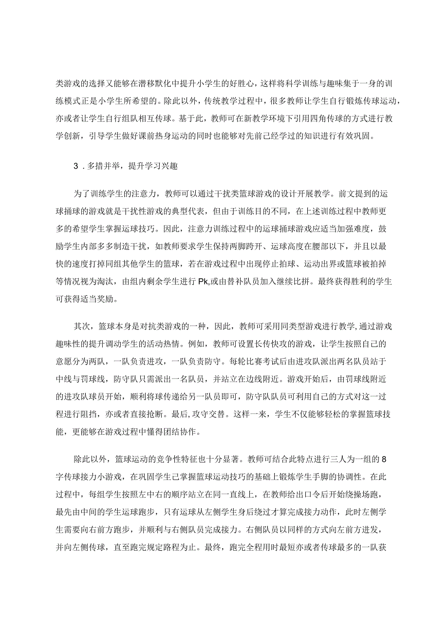 借助游戏策略优化小学体育篮球教学论文.docx_第3页