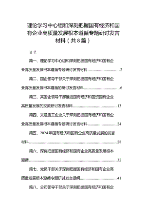 （8篇）理论学习中心组和深刻把握国有经济和国有企业高质量发展根本遵循专题研讨发言材料供参考.docx