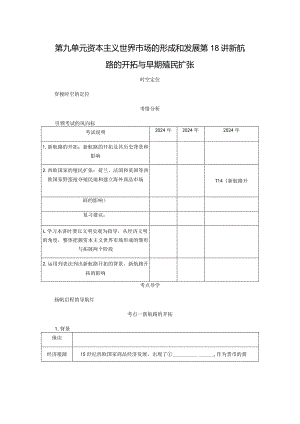 2024届一轮复习人教版（江苏专用）：第18讲新航路的开辟与早期殖民扩张（学案）.docx