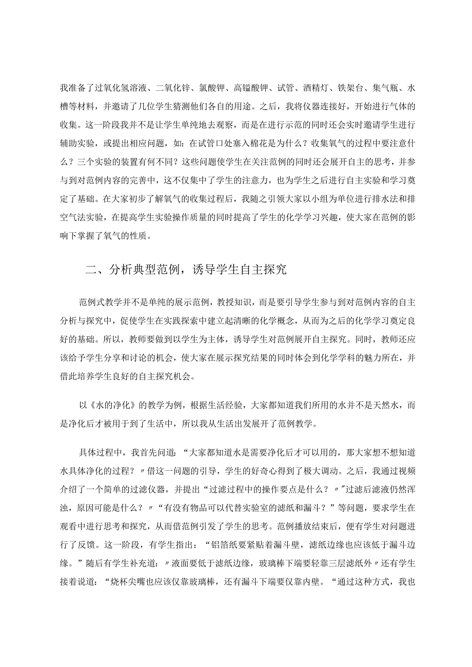 以点带面开展范例式教学论文.docx_第2页