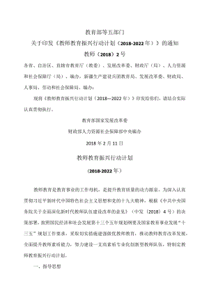 教师教育振兴行动计划（2018-2022年）（2018年）.docx