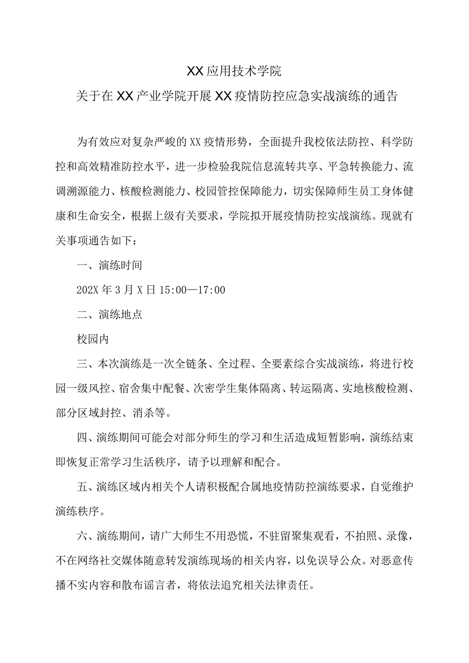 XX应用技术学院关于在XX产业学院开展XX疫情防控应急实战演练的通告（2024年）.docx_第1页