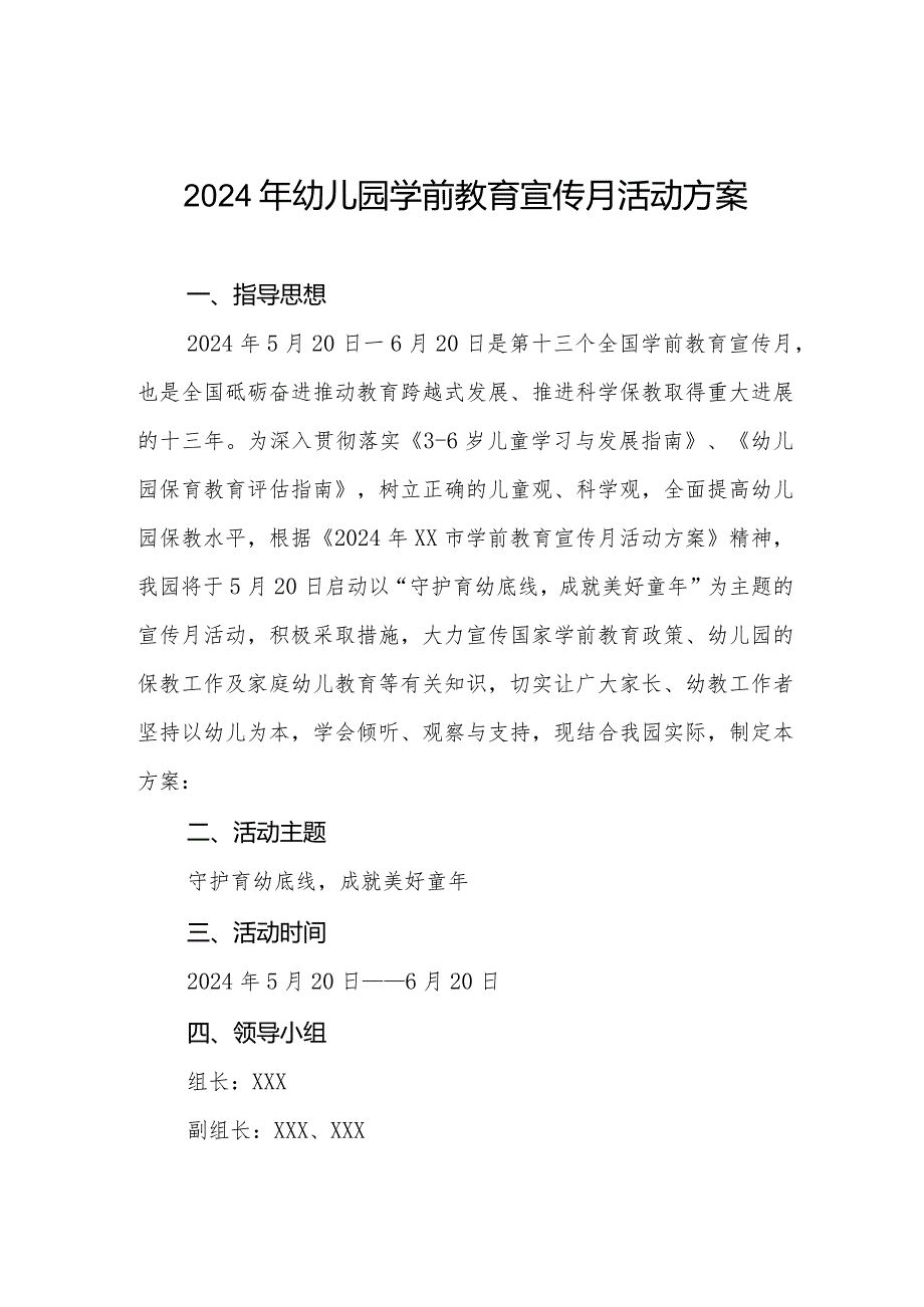 2024年幼儿园学前教育宣传月活动方案最新范文.docx_第1页